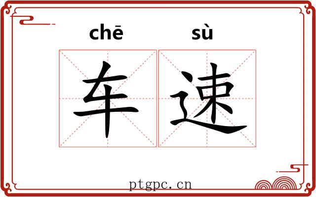 车速