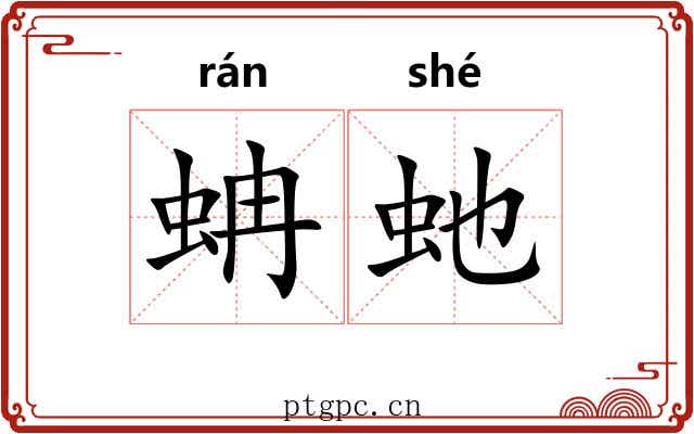 蚺虵