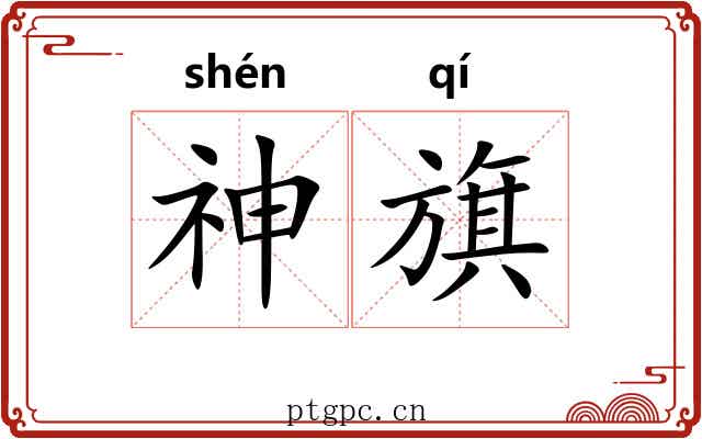 神旗 神旗