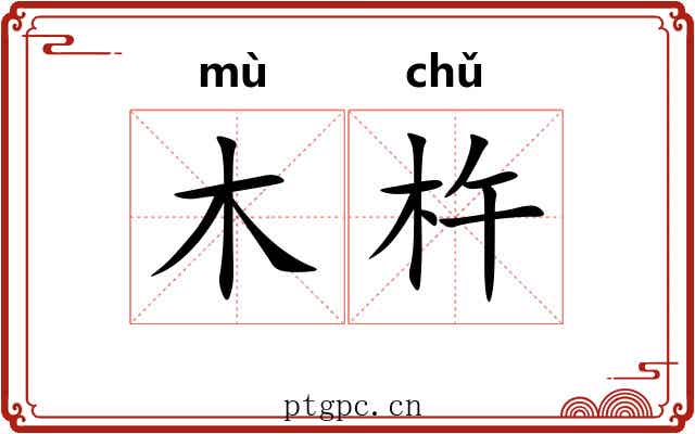 木杵