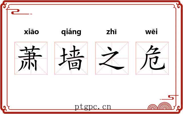 萧墙之危 萧墙之危