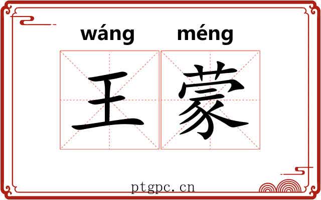 王蒙 王蒙