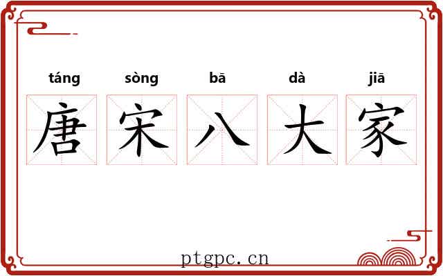 唐宋八大家 唐宋八大家