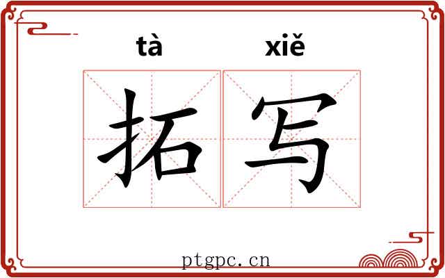 拓写