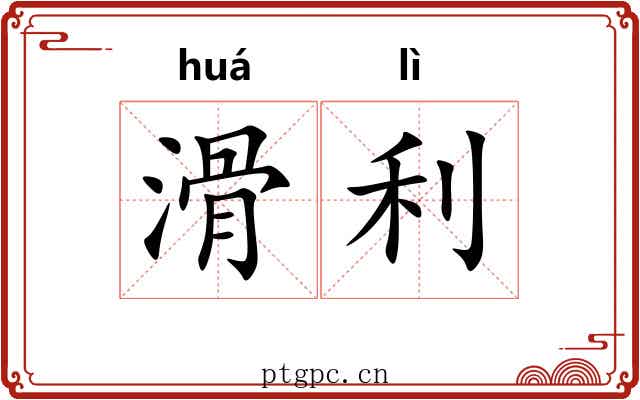 滑利 滑利