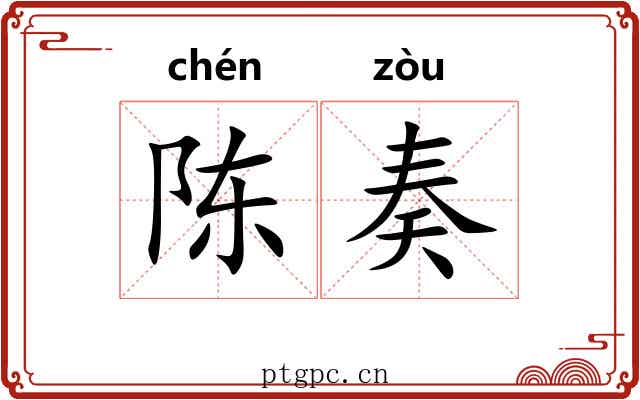 陈奏