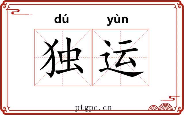 独运 独运