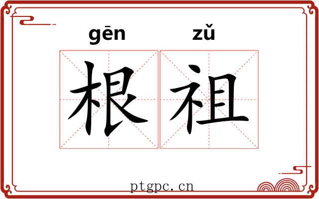 根祖