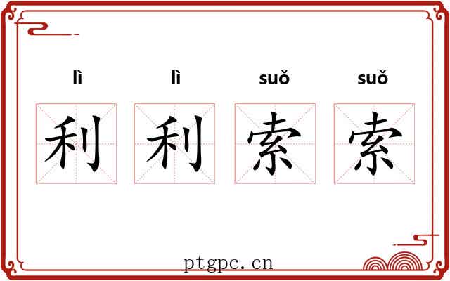 利利索索 利利索索