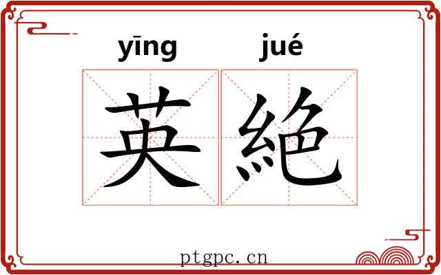 英絶