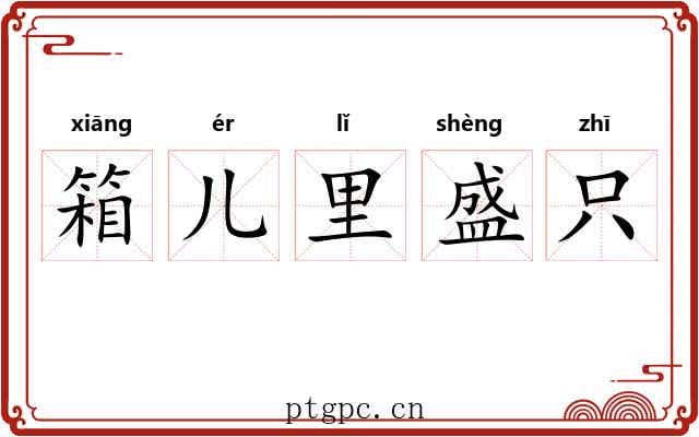 箱儿里盛只