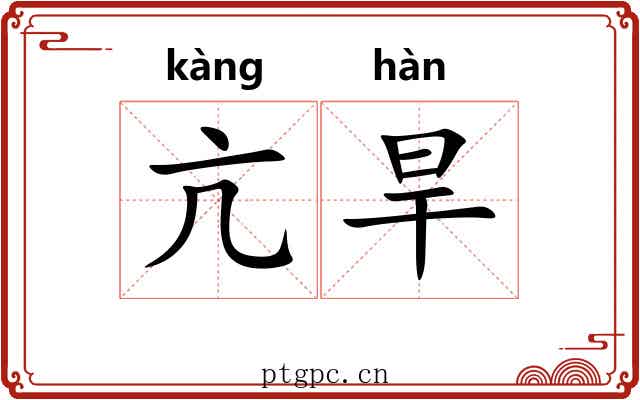 亢旱