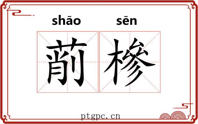 萷槮