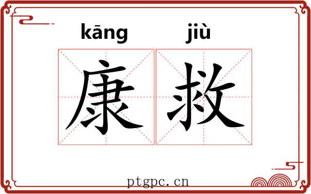 康救