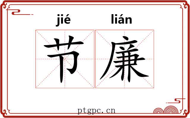 节廉 节廉