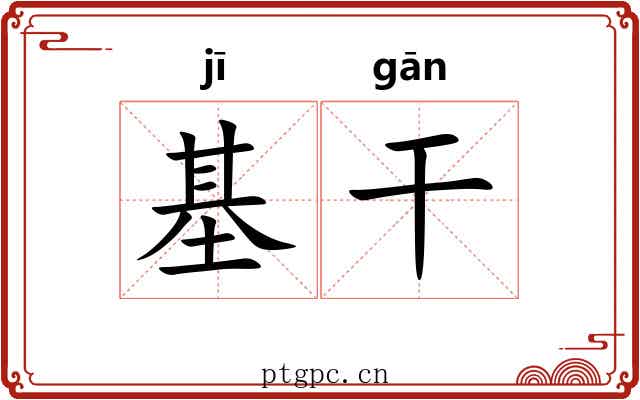 基干 基干