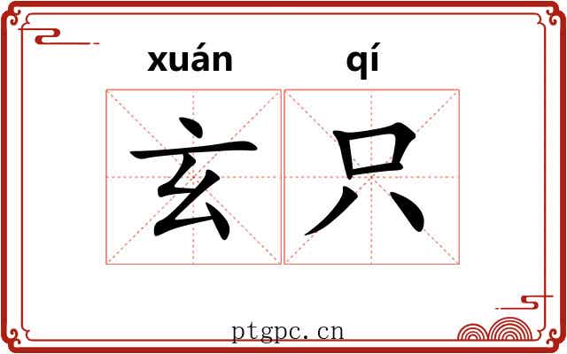 玄只
