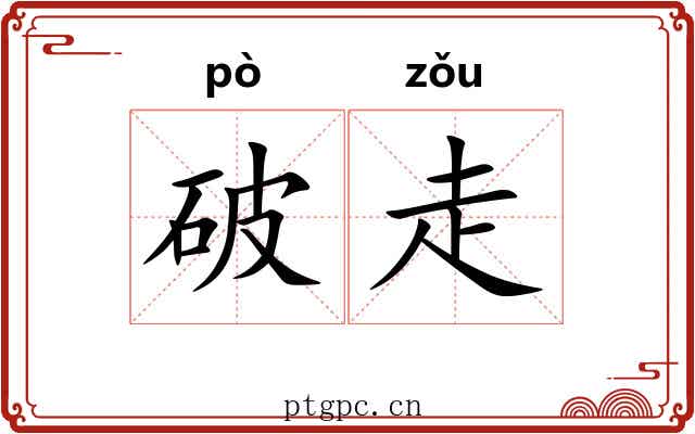 破走 破走