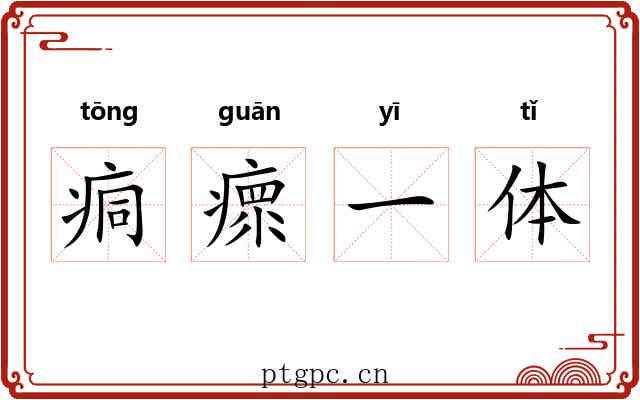 痌瘝一体 痌瘝一体