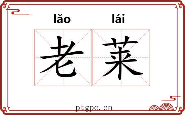 老莱