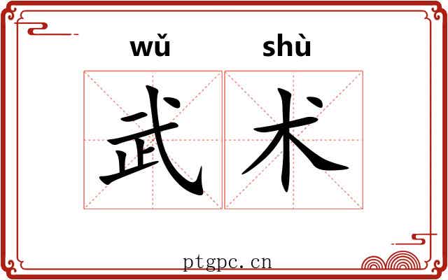 武术 武术
