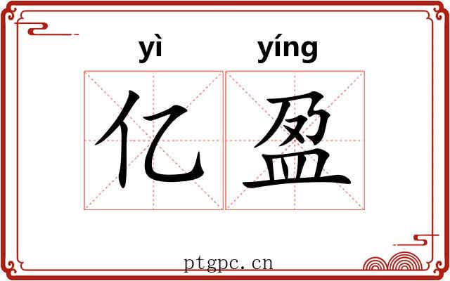 亿盈