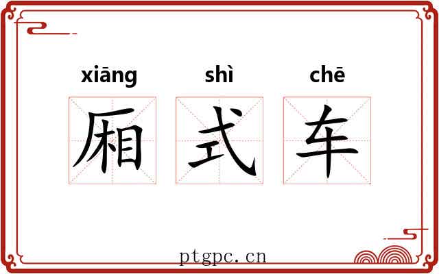 厢式车