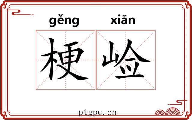 梗崄