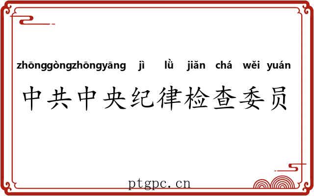 中共中央纪律检查委员会 中共中央纪律检查委员会