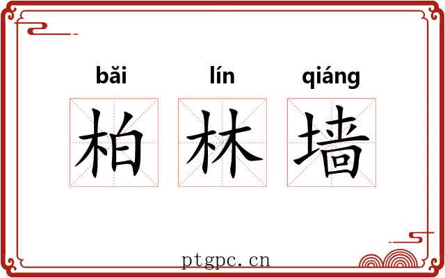 柏林墙 柏林墙