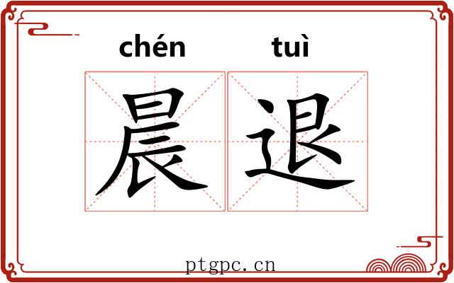 晨退