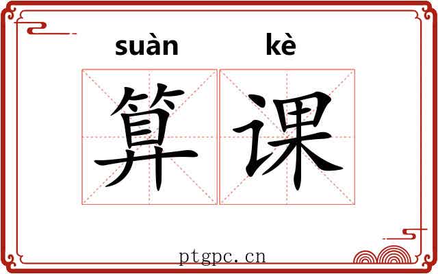 算课