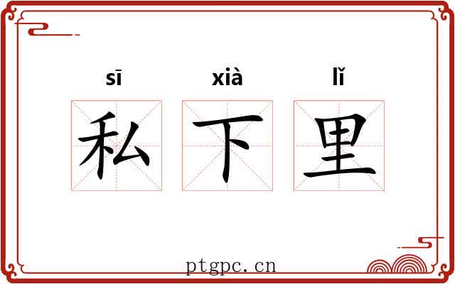 私下里 私下里