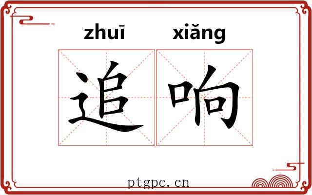 追响 追响
