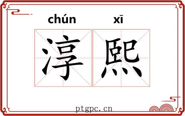 淳熙