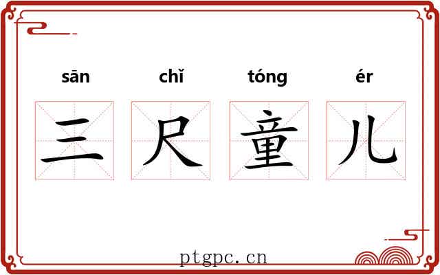 三尺童儿 三尺童儿