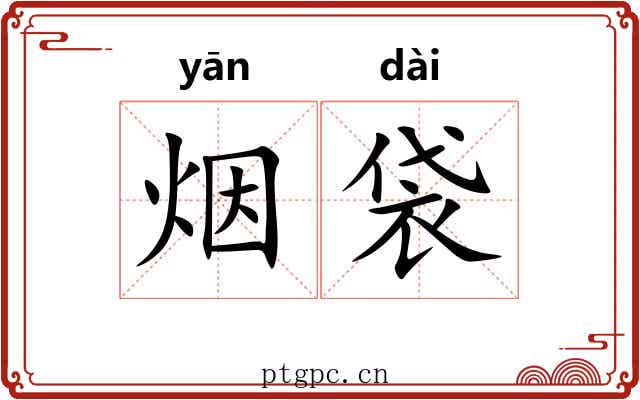 烟袋