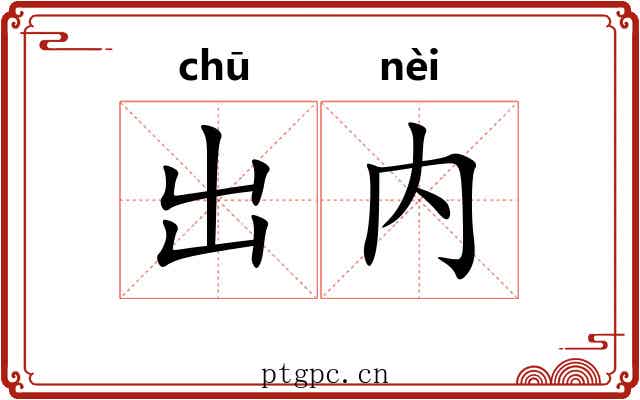 出内 出内