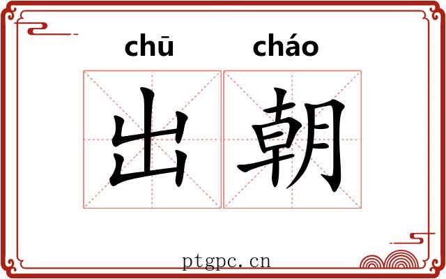 出朝 出朝