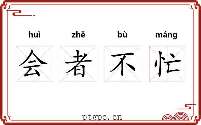 会者不忙 会者不忙