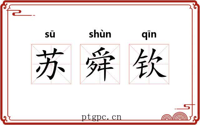 苏舜钦 苏舜钦