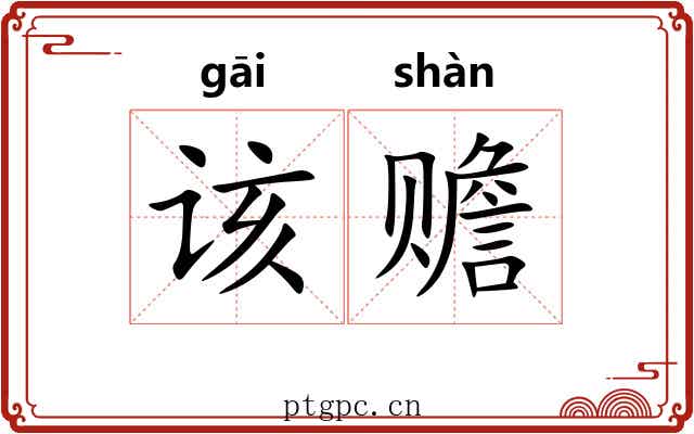 该赡