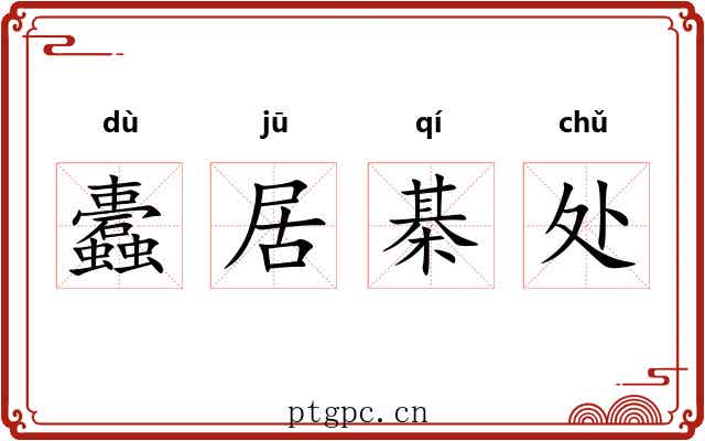 蠹居棊处 蠹居棊处