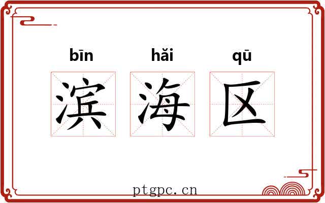 滨海区