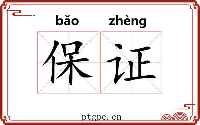 保证 保证