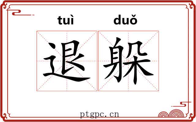 退躲