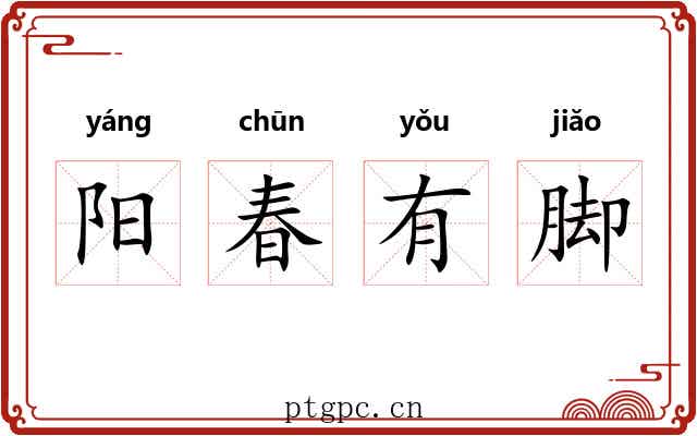 阳春有脚 阳春有脚