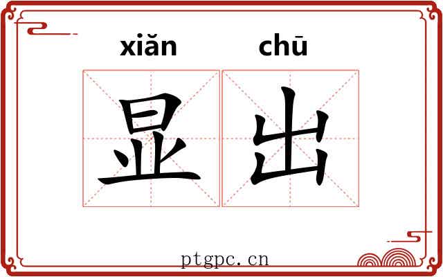 显出 显出
