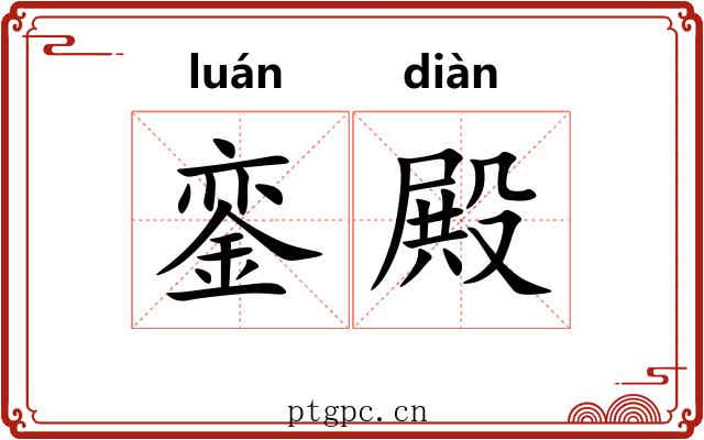 銮殿