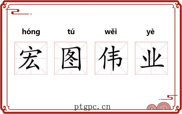 宏图伟业 宏图伟业